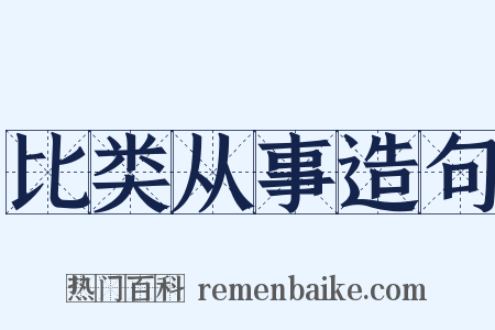比类从事造句是什么意思的图片